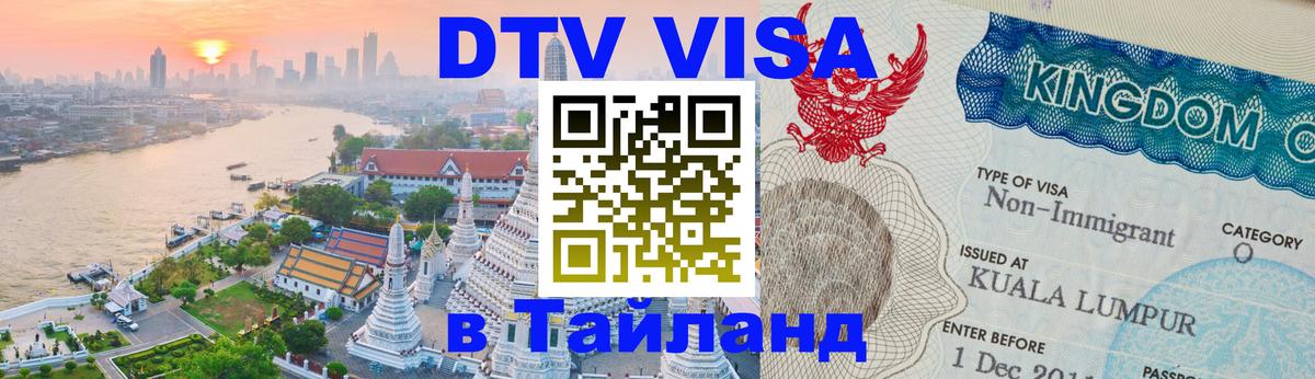 Купить DTV визу в Таиланд 