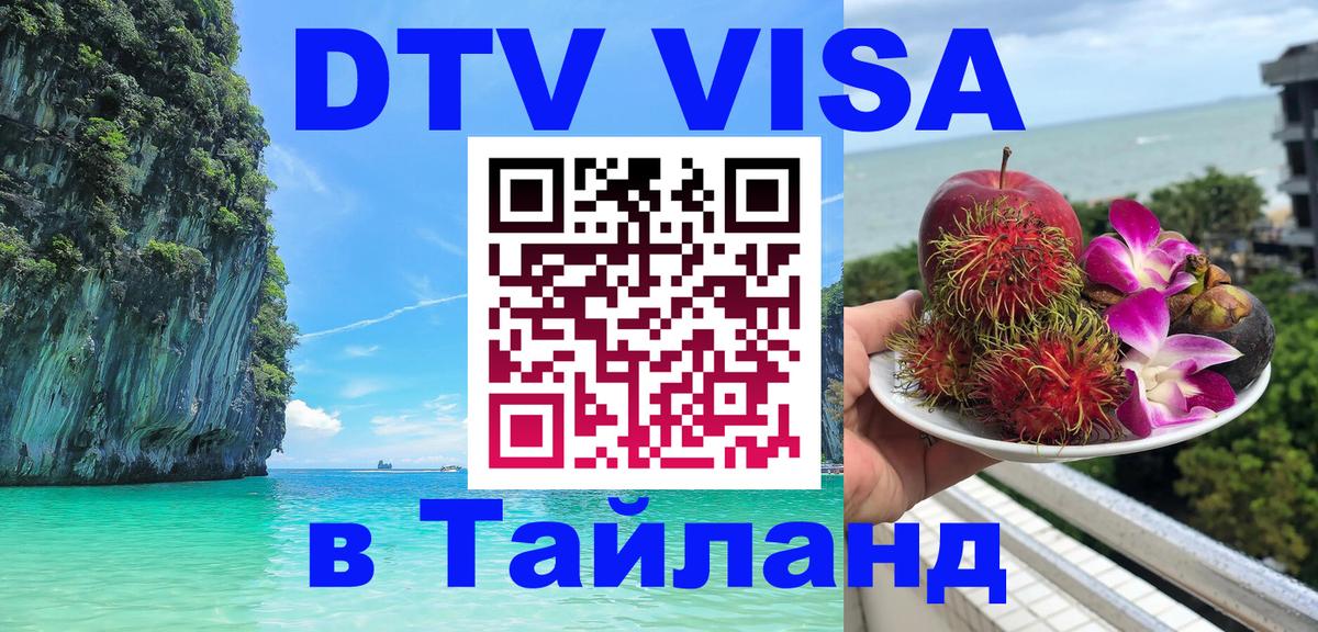 Стоимость и условия DTV визы — оформление в Таиланд под ключ - 19.11.2025 